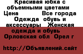 Красивая юбка с объемными цветами › Цена ­ 1 500 - Все города Одежда, обувь и аксессуары » Женская одежда и обувь   . Орловская обл.,Орел г.